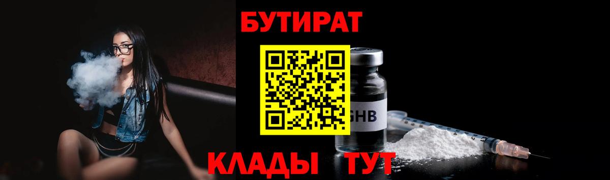 Железноводск  БУТИРАТ бутандиол  Вход с VPN 