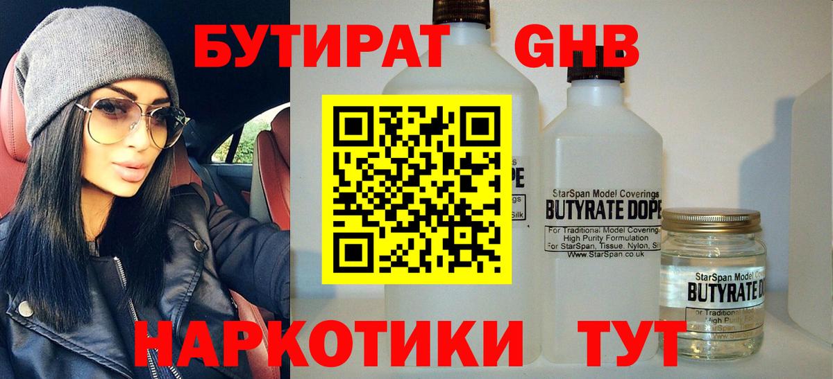 Бутират GHB Железноводск